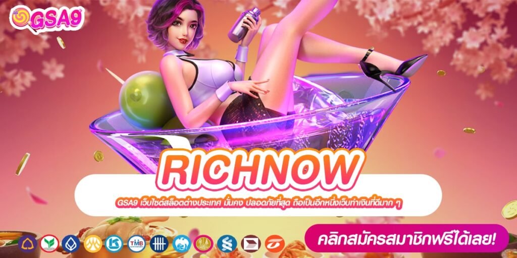 RICHNOW เว็บตรง ส่งตรงต่างประเทศ แตกจริง สมัครเล่นฟรี