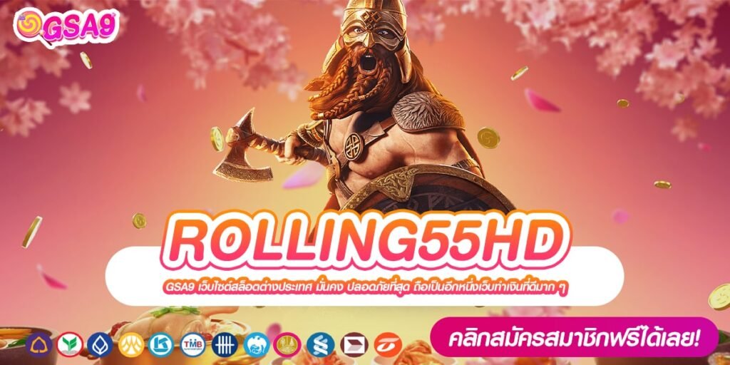 ROLLING55HD เว็บแท้ ดีที่สุดในไทย แตกจริง ไม่มีการโกง