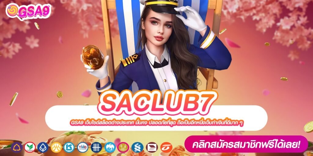 SACLUB7 ทางเข้าเว็บตรง แตกดีสุด จ่ายหนักจริง สมัครเล่นฟรี