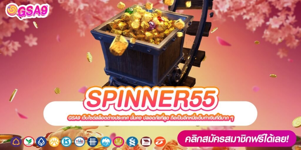 SPINNER55 ทางเข้าเว็บตรง แตกดี ไม่ต้องลงทุนเยอะ