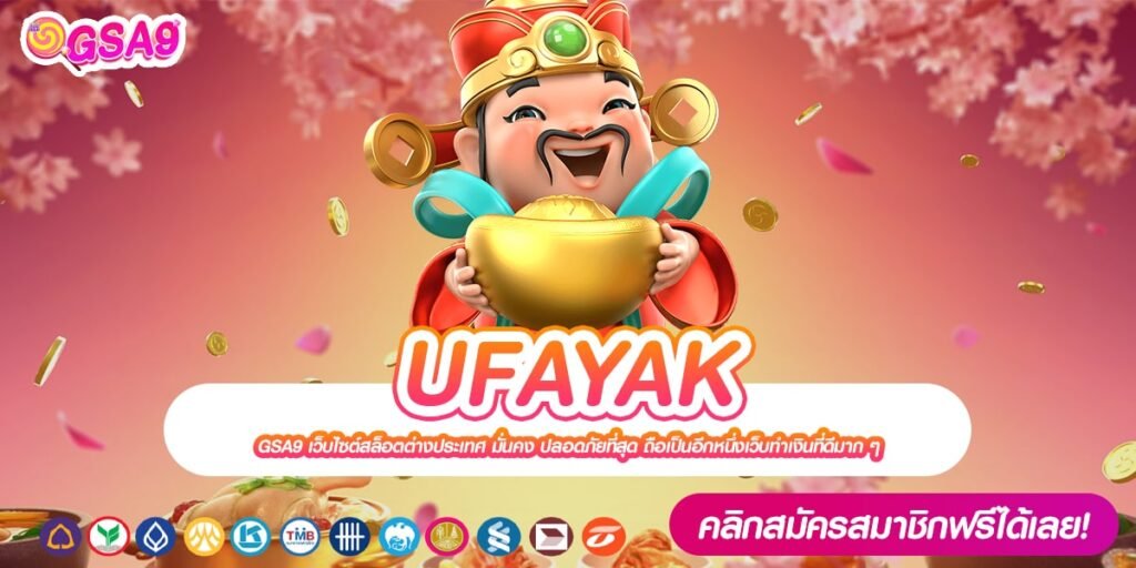 UFAYAK เว็บยอดนิยมที่ 1 อัตราจ่ายดี ทุนน้อยเล่นได้