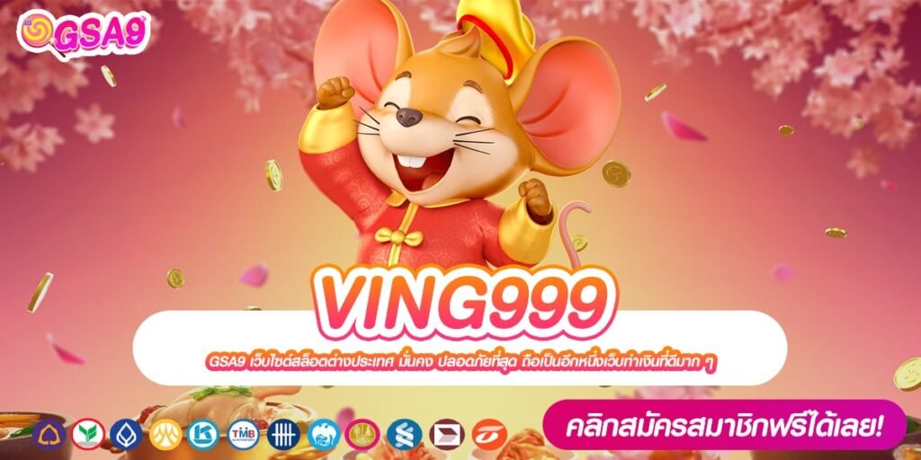 VING999 เว็บแท้ ไม่ผ่านตัวแทน แตกง่าย จ่ายทุกยอดบิล