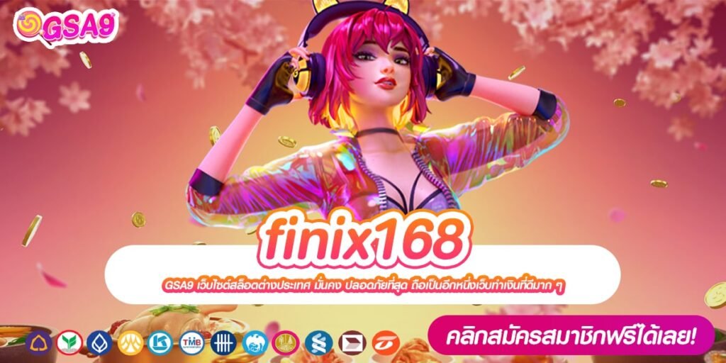 finix168 ทางเข้าเว็บตรงแท้ แตกดีสุด ได้รับเงินจริง ไม่มีโกง