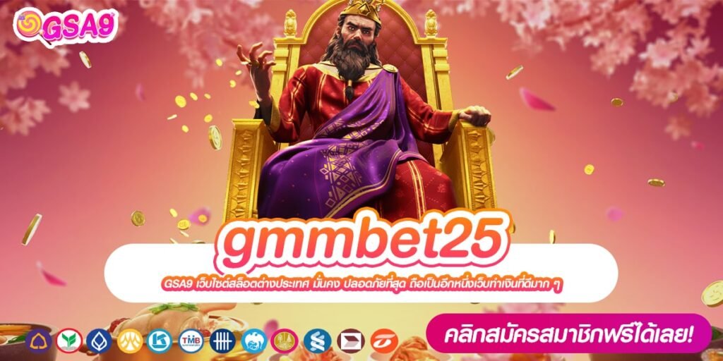 gmmbet25 เว็บแท้ ส่งตรงค่ายนอก การันตีแตก ไม่มีโกง