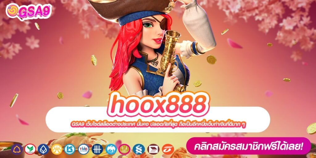 hoox888 เว็บตรง ลิขสิทธิ์แท้ มาตรฐานสากล แตกง่าย การันตีได้เงิน