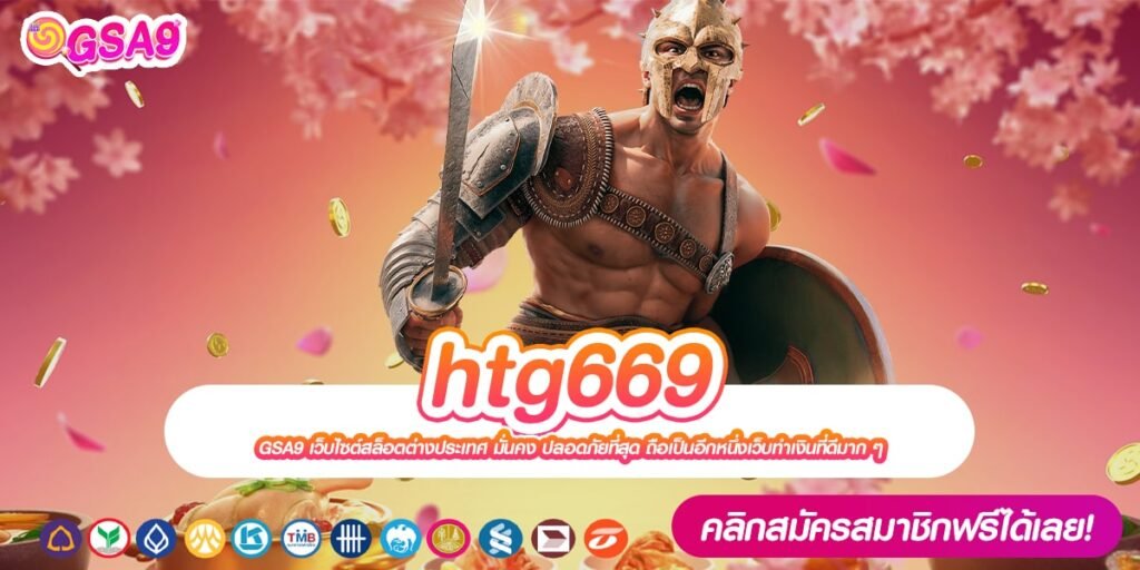 htg669 เว็บตรง ส่งตรงสถานที่จริง แตกจริง ไม่มีการโกง