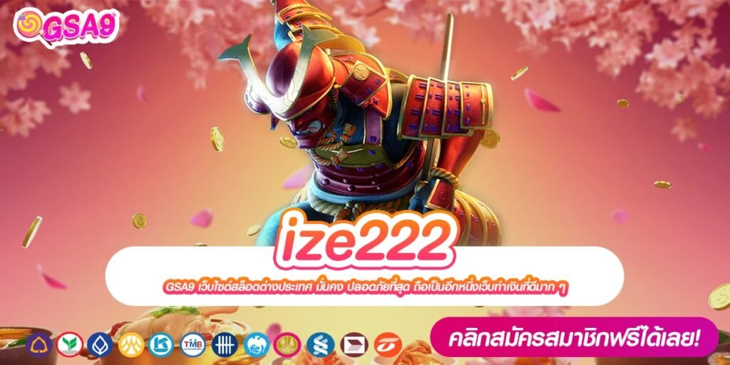 ize222 เว็บแท้ ค่ายนอก แตกจริง ได้เงินทุกครั้ง