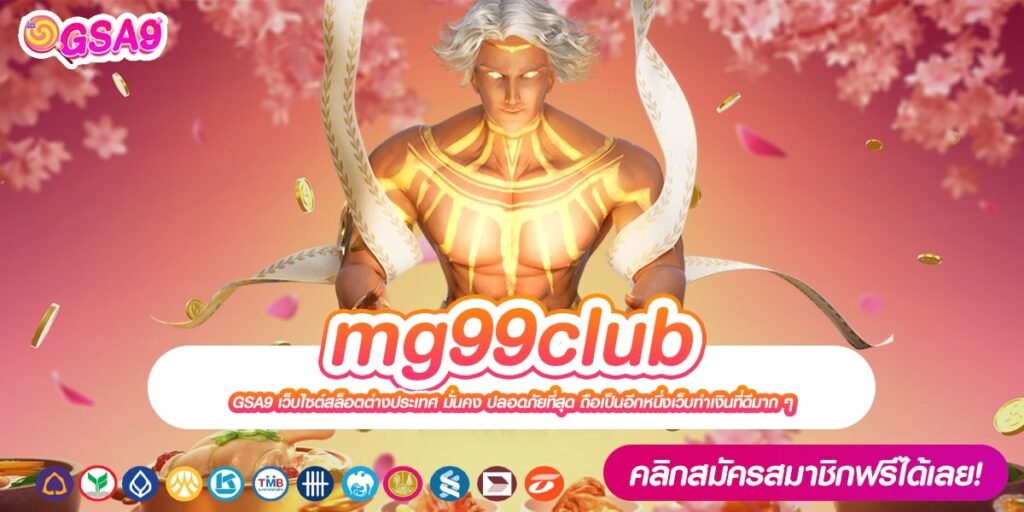 mg99club เว็บยอดนิยม อัตราแตก 90% สมัครเข้าเยอะสุด