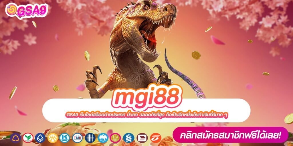 mgi88 เว็บตรงแท้ ต่างประเทศ แตกจริง เริ่มต้น 1 บาท