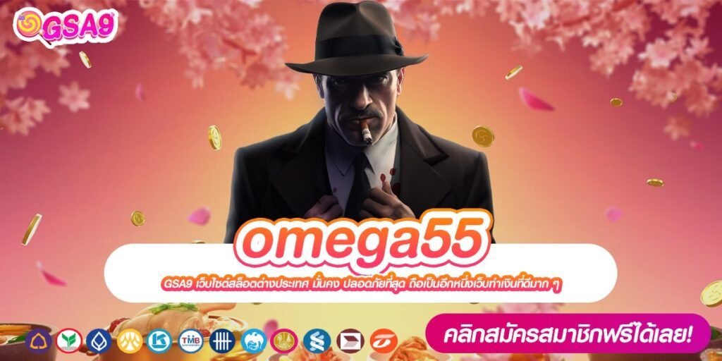 omega55 เว็บยอดนิยมอันดับ 1 เล่นง่าย จ่ายง่าย การันตีปลอดภัย