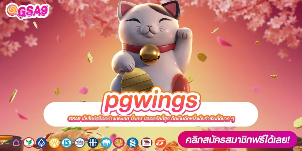 pgwings เว็บแท้ มาตรฐานสากล อัตราจ่ายดี จ่ายชัวร์