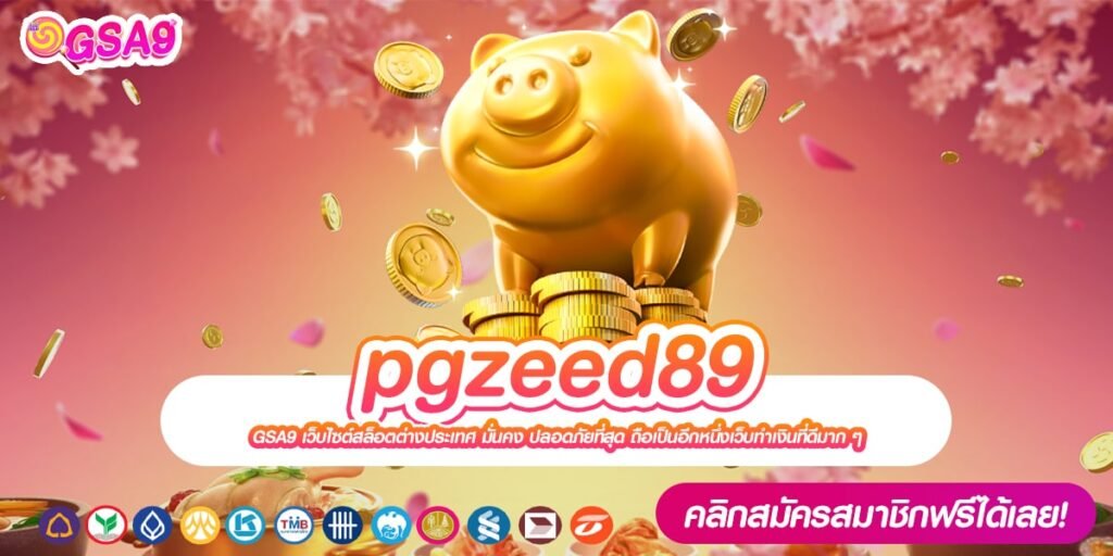 pgzeed89 เว็บตรงแท้ ส่งตรงนอก แตกดีจริง สมัครเข้าฟรี