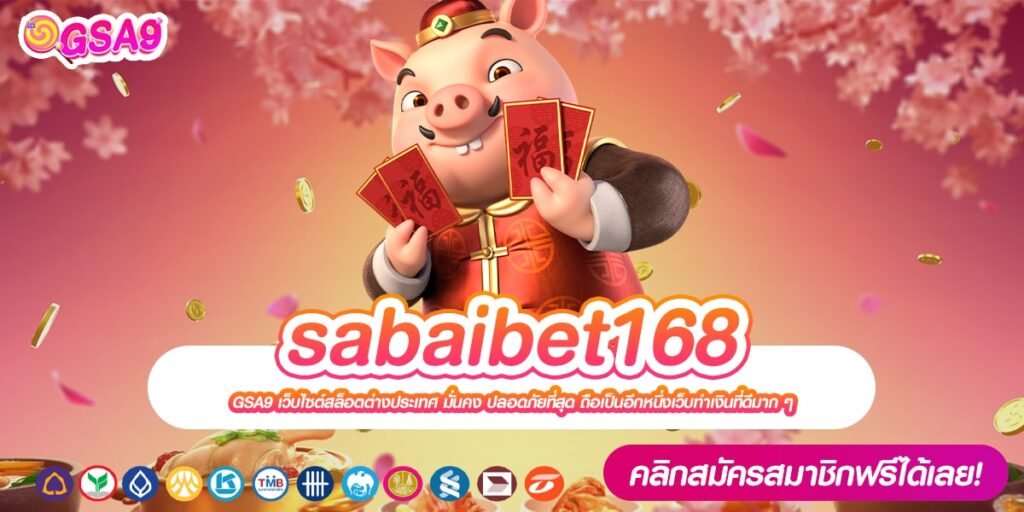 sabaibet168 เว็บตรง ส่งตรงต่างประเทศ แตกง่าย ไม่มีการโกง