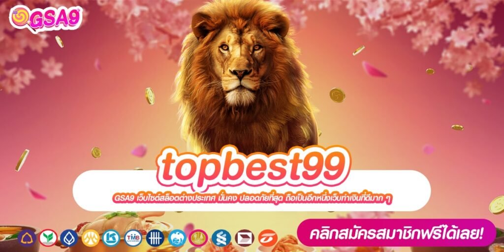 topbest99 เว็บแท้ ไม่ผ่านตัวแทน เล่นง่าย แตกจริงทุกค่าย