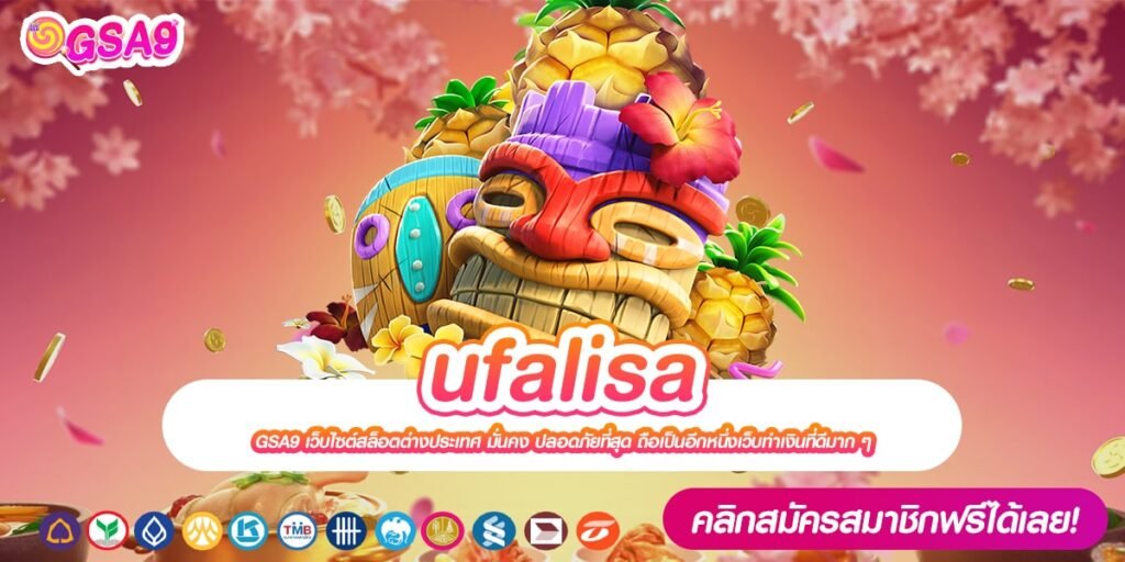 ufalisa เว็บยอดนิยม แตกหนักสุด 2024 การันตีได้ถอนเงิน