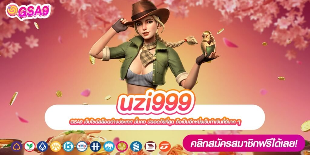 uzi999 เว็บแท้ ส่งตรงค่ายนอก แตกจริง มาแรง 2024