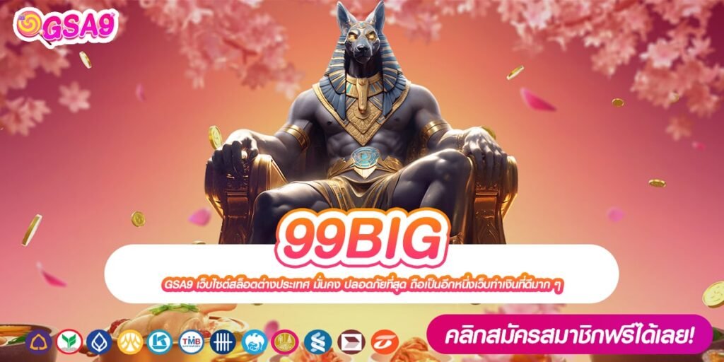 99BIG เว็บตรงแท้ แจ็คพอตแตกดี ได้เงินทุกครั้ง