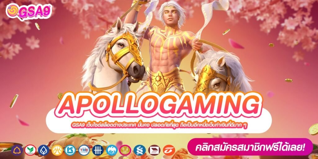 APOLLOGAMING เว็บแท้ ค่ายนอก แตกจริง ไม่มีการโกง