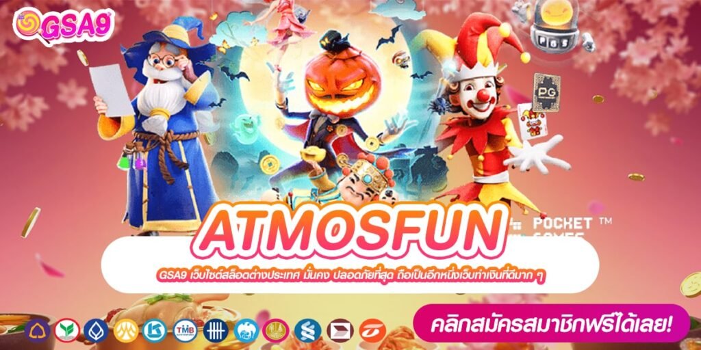 ATMOSFUN เว็บแท้ ส่งตรงจากนอก ทำเงินได้จริง ไม่มีการโกง