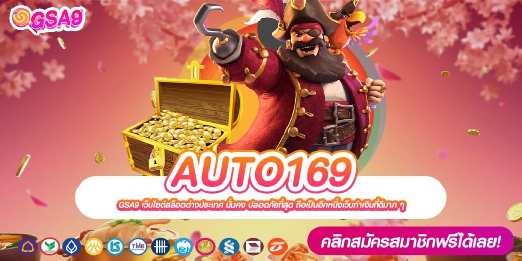 AUTO169 เว็บแท้ จากค่ายนอก แตกจริง ได้ถอนเงินจริง