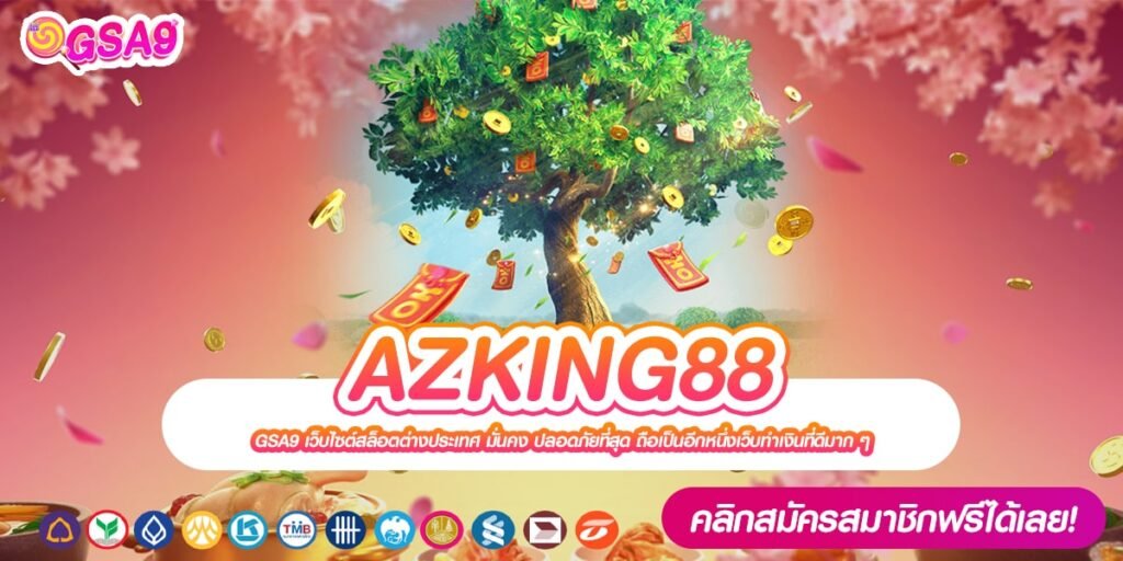 AZKING88 เว็บแท้ มาตรฐานสากล แตกง่ายทุกเกม จ่ายชัวร์