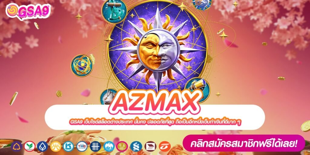 AZMAX เว็บยอดนิยมที่ 1 แตกจริง ได้ถอนเงินจริง