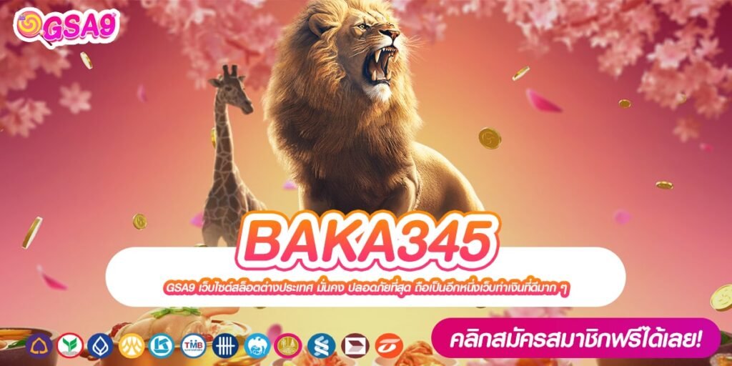 BAKA345 เว็บยอดนิยมอันดับ 1 แจ็คพอตแตกบ่อย จ่ายจริงทุกบาท