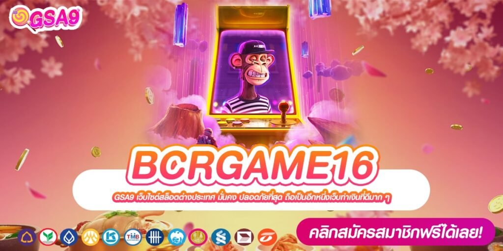 BCRGAME16 เว็บตรง ทำเงินง่าย อัตราจ่ายดีสุด 2024