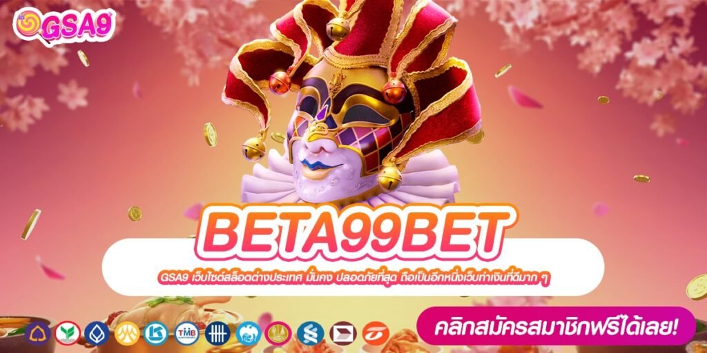 BETA99BET ทางเข้าเว็บตรง ทำเงินอันดับ 1 ได้เงินทุกวัน