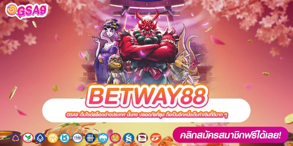 BETWAY88 เว็บตรงแท้ ส่งตรงต่างประเทศ เล่นง่าย ได้เงินทุกครั้ง