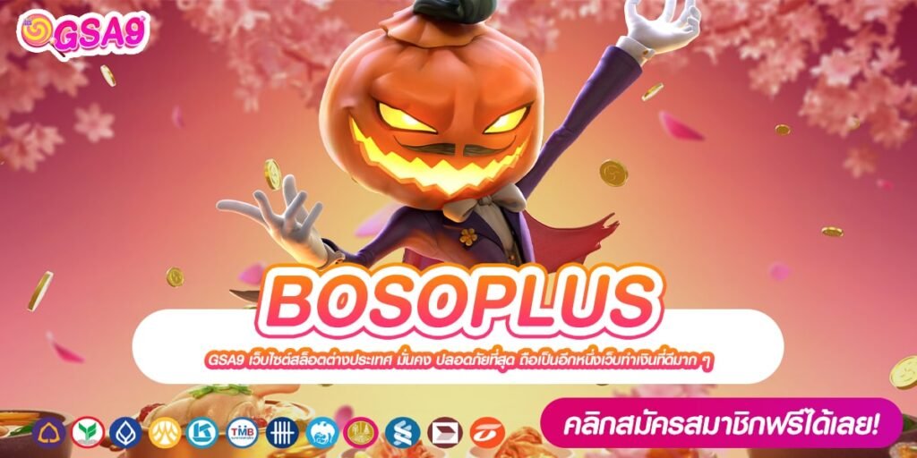 BOSOPLUS เว็บตรง ลิขสิทธิ์แท้ ทำเงินได้จริง กี่แสนก็ถอนได้