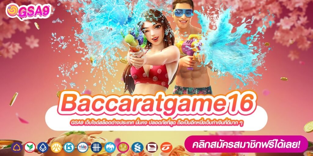 Baccaratgame16 เว็บตรง ได้รับมาตรฐาน เล่นง่าย แตกจริงทุกครั้ง