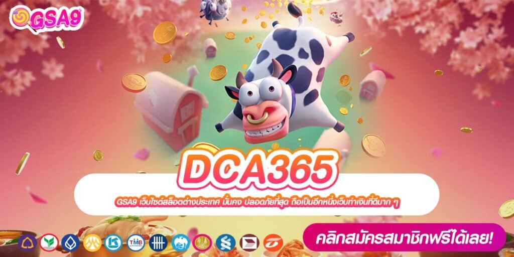 DCA365 ทางเข้าเว็บตรง อัตราจ่ายดีสุด รับเงินจริง