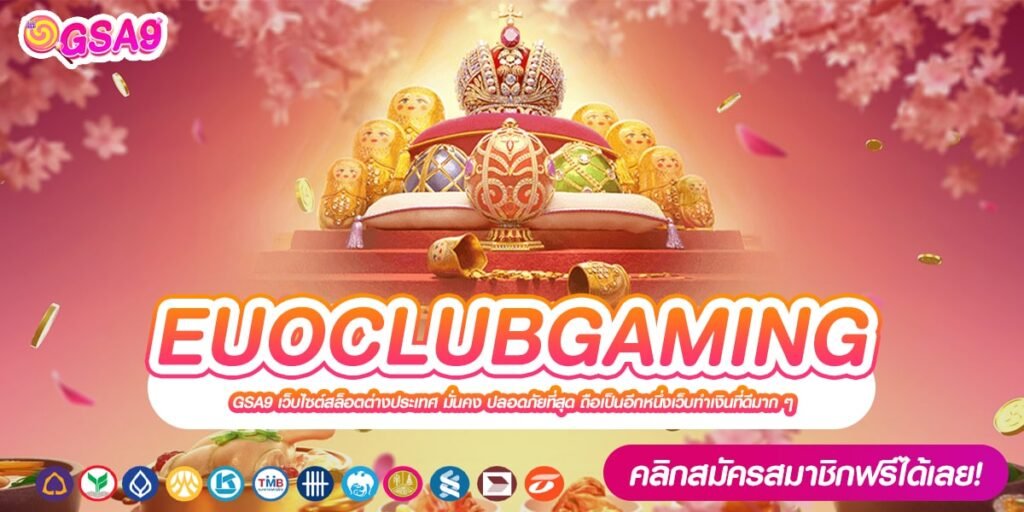 EUOCLUBGAMING เว็บยอดนิยม แตกหนักสุด ได้เงินจริง 100%