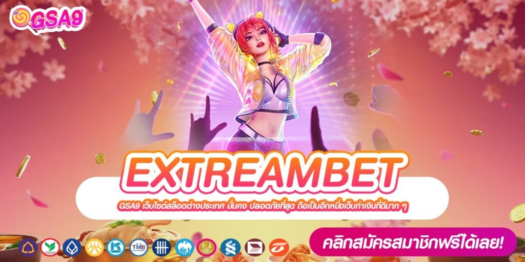 EXTREAMBET เว็บตรง สมัครเข้าเยอะสุด สล็อตแตกดี ไม่มีการโกง