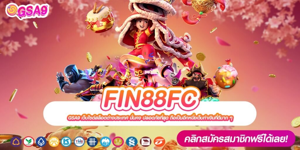 ทางเข้าเล่น FIN88FC เว็บตรงแท้ อัตราจ่ายดีที่สุด การันตีปลอดภัย