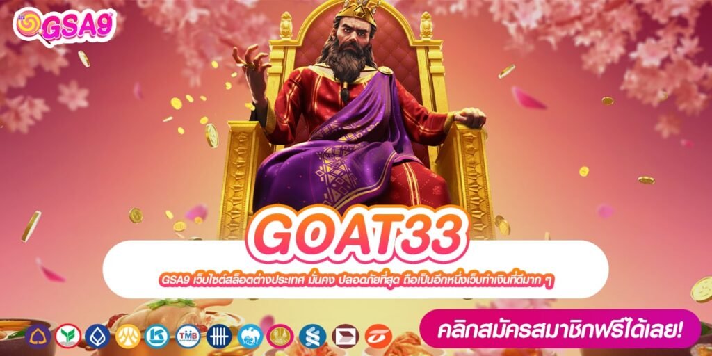 GOAT33 ทางเข้าเว็บตรง แตกหนักที่สุด ไม่ต้องลงทุนเยอะ