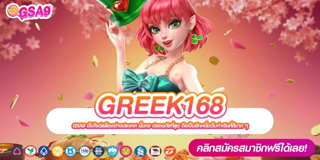 GREEK168 เว็บแท้ ไม่ผ่านเอเย่นต์ แจกหนักจริง การันตีได้ถอนเงิน