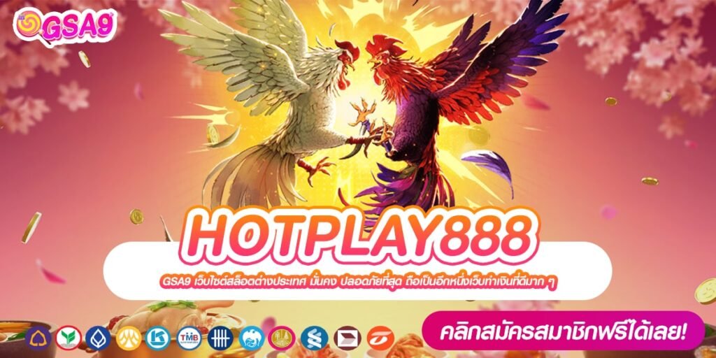 HOTPLAY888 เว็บยอดนิยม ค่ายดังที่สุด ได้รับเงินจริง