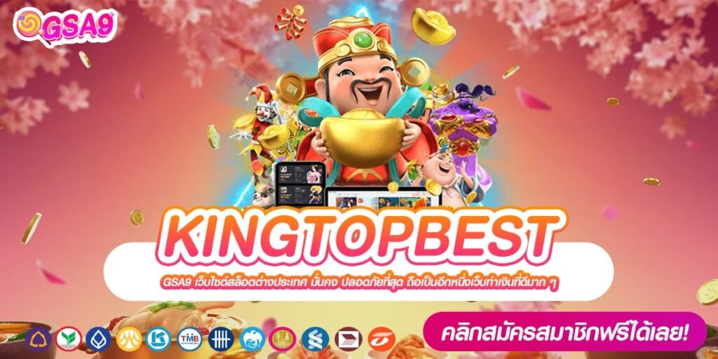 KINGTOPBEST เว็บตรง ต่างประเทศ ทำเงินได้ง่าย ถอนได้จริง