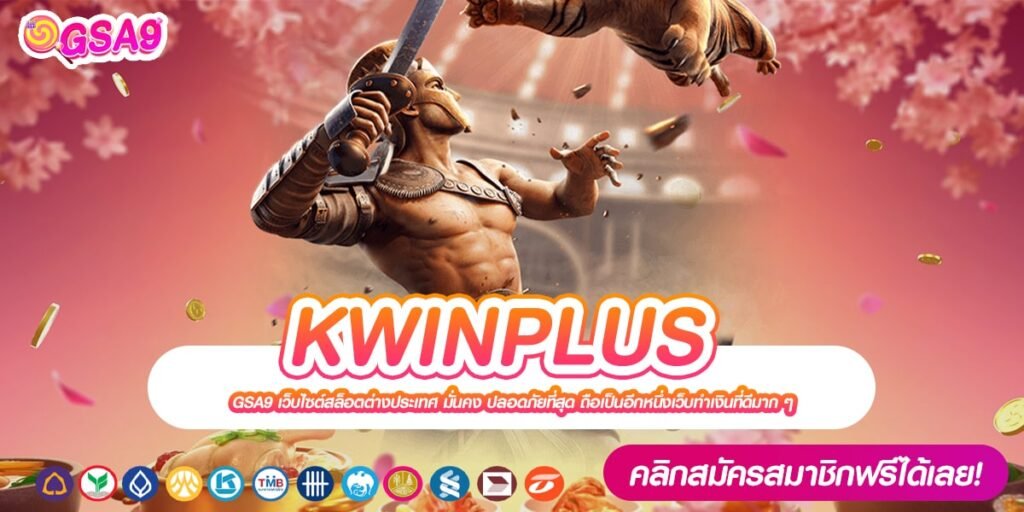 KWINPLUS เว็บตรง ต่างประเทศ การันตีแตก ดีที่สุด 2024