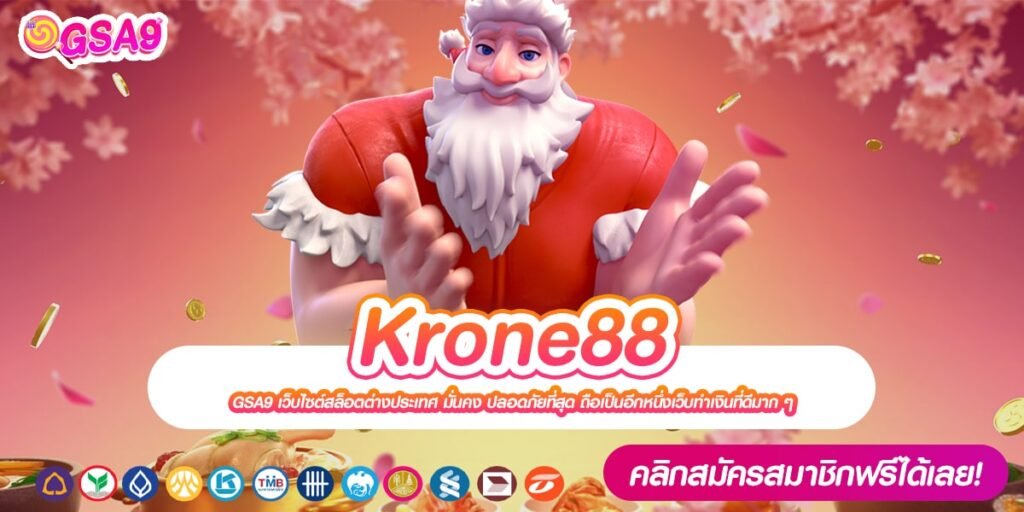 Krone88 ทางเข้าเว็บตรง ลิขสิทธิ์แท้ ทำเงินดีสุด มาแรง 2024