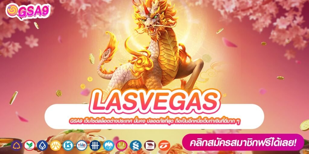 LASVEGAS ทางเข้าเว็บตรง แตกดี ทำเงินดีที่สุด 2024