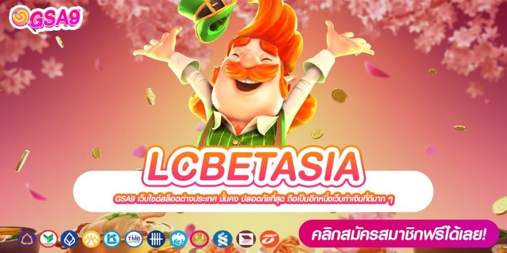 LCBETASIA เว็บตรง ส่งตรงต่างประเทศ แตกง่าย แจกจริง 2024