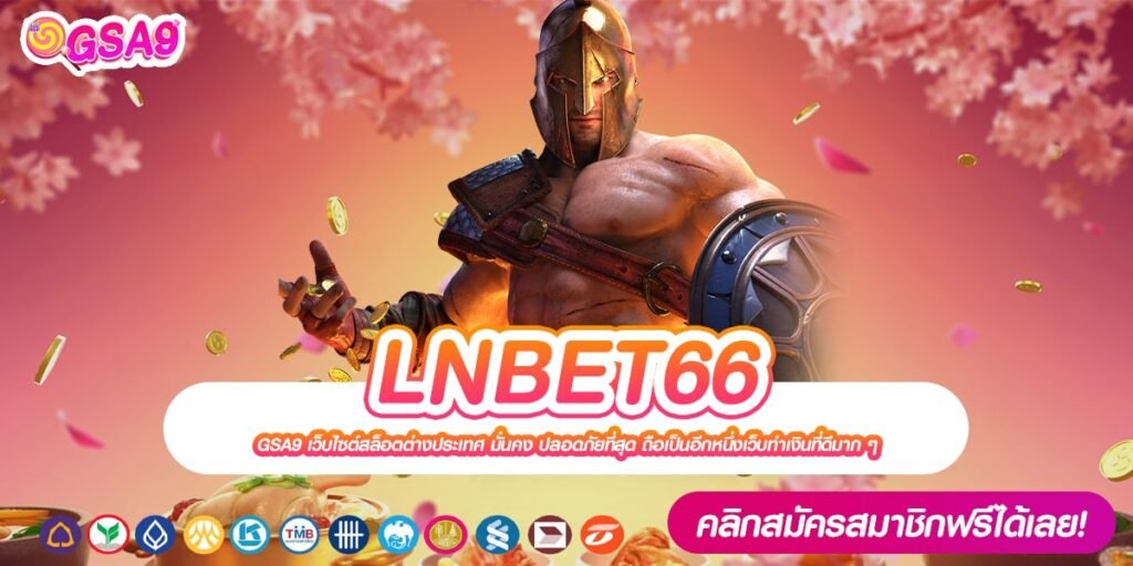 LNBET66 เว็บตรง ค่ายดัง การันตีแตก ปลอดภัย