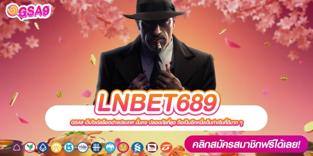 LNBET689 เว็บยอดนิยมอันดับ 1 แตกดีมาก การันตีได้เงิน