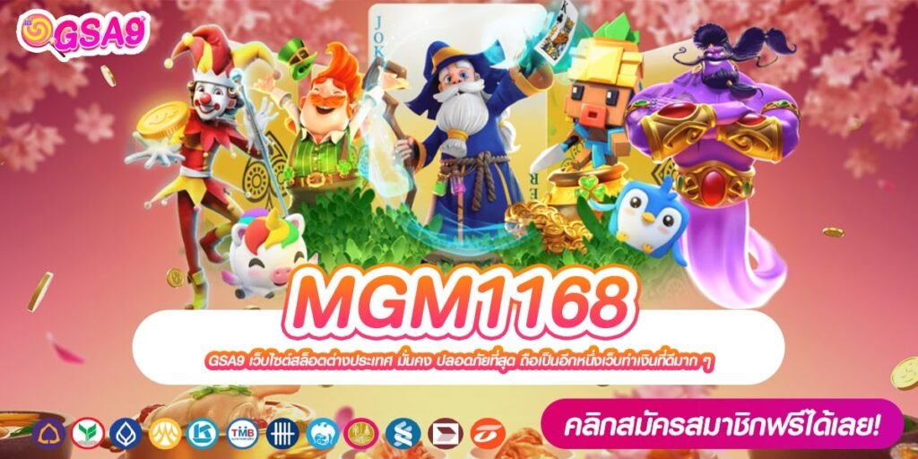 MGM1168 เว็บแท้ ส่งตรงค่ายนอก แจกหนัก ไม่มีการโกง