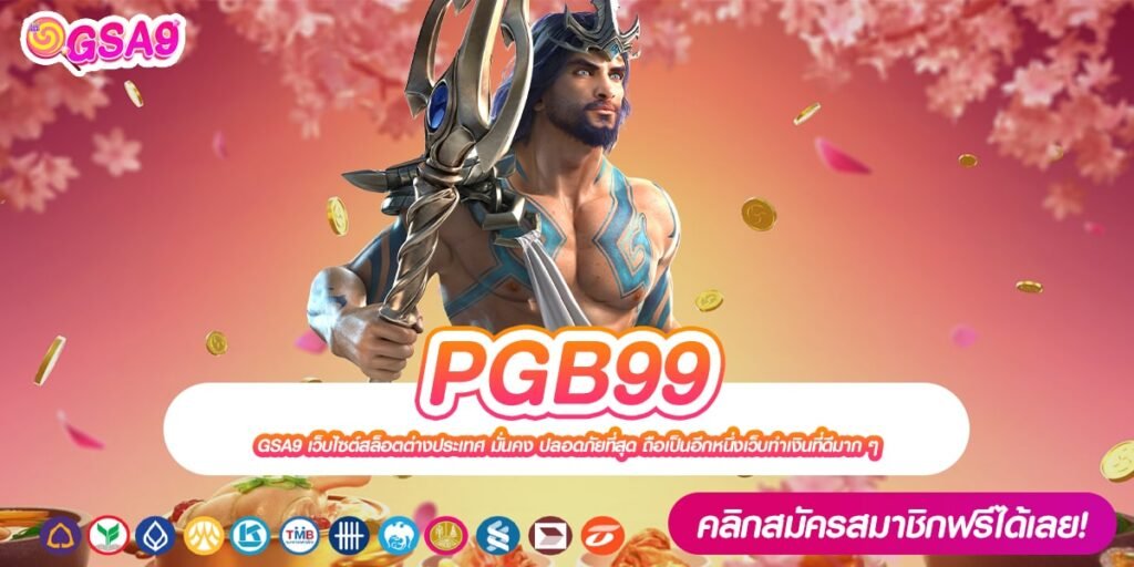 PGB99 เว็บแท้ ส่งตรงค่ายนอก แตกง่าย การันตีได้รับเงิน