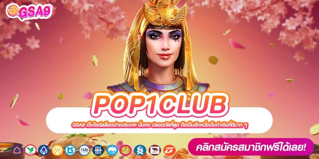 POP1CLUB เว็บแท้ ส่งตรงค่ายนอก การันตีแตก งบน้อยเล่นได้