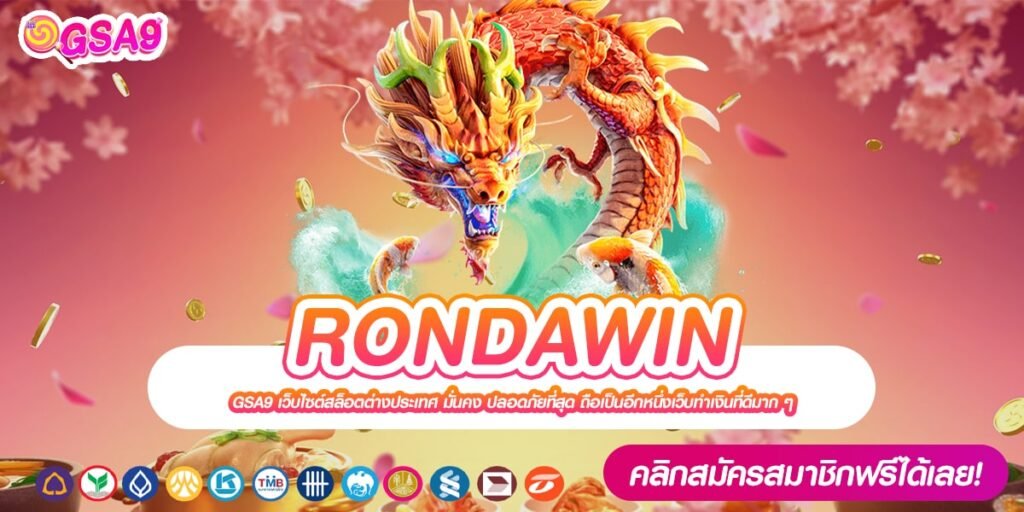 RONDAWIN เว็บตรง เบทถูก แตกจริง ไม่มีการโกง